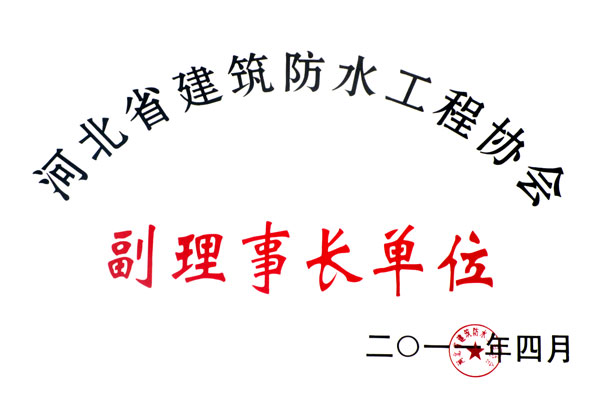 河北省建筑防水工程協(xié)會(huì)副理事長(zhǎng)單位